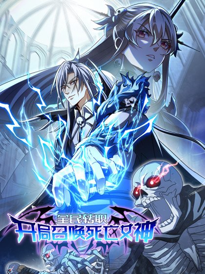 全民轉職:開局召喚死亡女神