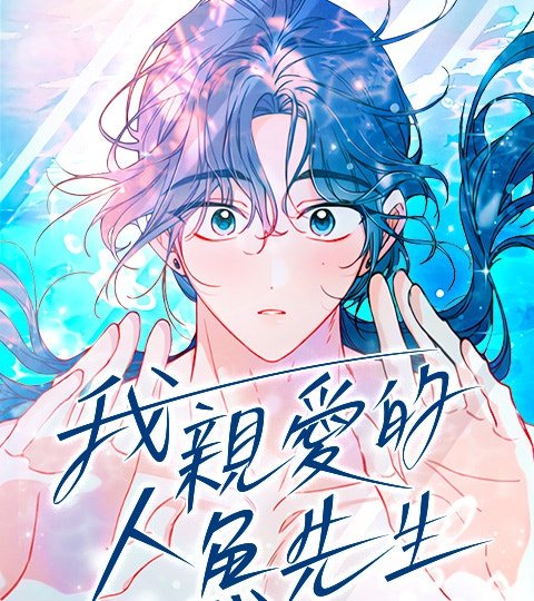 我親愛的人魚先生